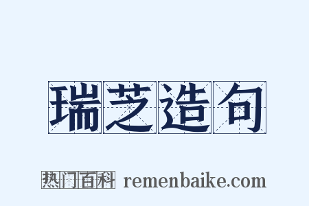 瑞芝造句是什么意思的图片